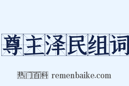 尊主泽民组词是什么意思的图片